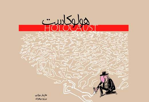فراخوان دومین مسابقه‌ی کاریکاتور هولوکاست