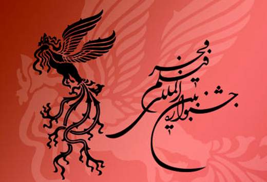 جشن سی‌و‌سومین فجر سینمای ایران