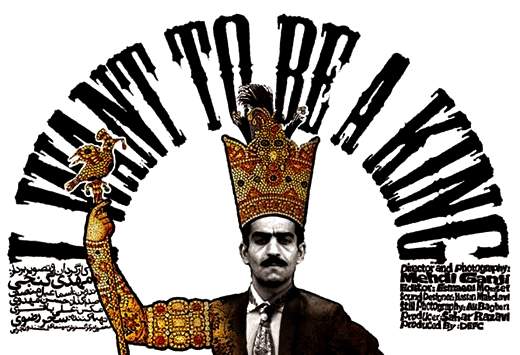"من می‌خوام شاه بشم"، دومین فیلم نخستین روز جشنواره