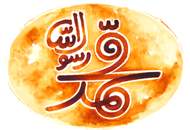 رونمایی از فیلم "محمد (ص)" برای منتقدین، اهالی رسانه و سینماگران