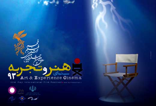 نامزدهای بخش "هنر و تجربه" جشنواره فیلم فجر اعلام شد