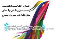 مجموعه‌ی تصاویر جشنواره‌ی سی‌وسوم فیلم فجر