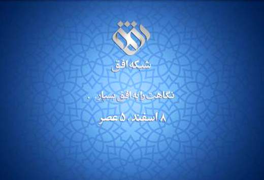 افتتاح شبکه‌ی "افق" در ۸ اسفند‌ماه