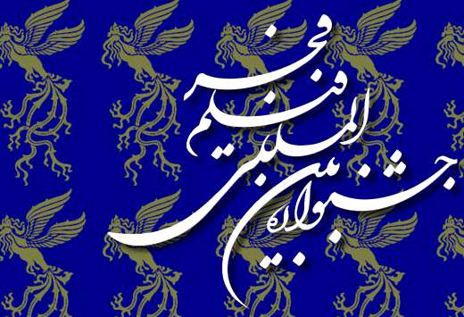 اعلام آخرین‌مهلت تحویل نسخه‌ی فیلم‌ها به بخش بین‌الملل جشنواره‌ی فجر