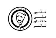 جشن کانون ملی منتقدان تئاتر برای حمایت از هنرمندان بیمار