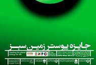 اعلام اسامی برگزیدگان جایزه‌ی پوستر "زمین سبز"