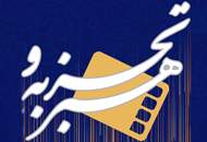 اعلام فیلم‌های بخش "هنر و تجربه" جشنواره‌ی فیلم فجر
