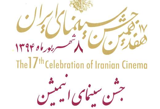 اعلام اسامی نامزدهای فیلم انیمیشن هفدهمین جشن خانه سینما