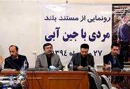 رونمایی از مستند "مردی با جین آبی"