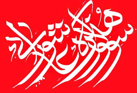 برگزاری نهمین سوگواره‌ی هنر عاشورایی