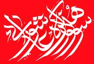 برگزاری نهمین سوگواره‌ی هنر عاشورایی