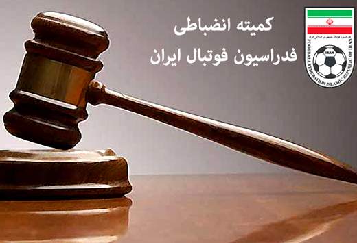 اعلام آرای کمیته‌ی انضباطی