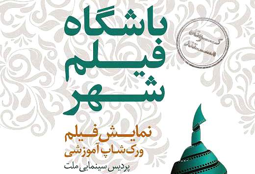 دومین جلسه‌ی باشگاه فیلم کوتاه و مستند شهر