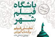 دومین جلسه‌ی باشگاه فیلم کوتاه و مستند شهر