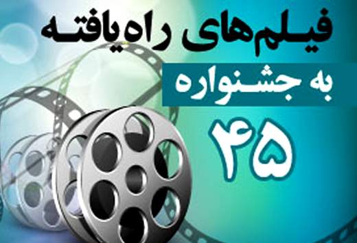 فیلم‌های راه‌یافته به جشنواره‌ی ۴۵ رشد