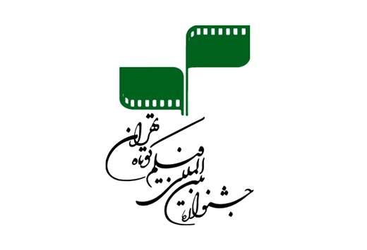 اعلام جزئیات نشست‌های جشنواره فیلم  کوتاه تهران