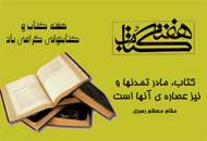 هم‌زمان با شروع هفته‌ی کتاب، پایتخت رنگ‌وبوی کتاب و کتاب‌خوانی می‌گیرد