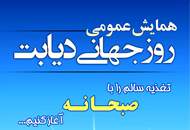 برگزاری همایش دیابت در منطقه ۲۱