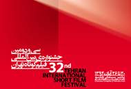سومین روز برگزاری جشنواره‌ی فیلم کوتاه