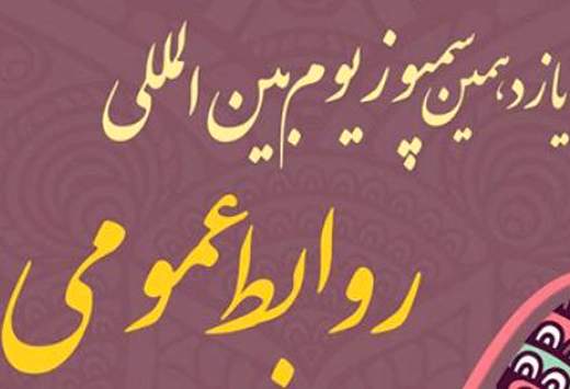 تجلیل از برگزیدگان یازدهمین سمپوزیوم روابط‌عمومی