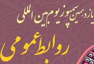 تجلیل از برگزیدگان یازدهمین سمپوزیوم روابط‌عمومی