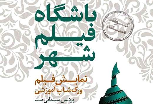 تینا پاکروان کارگاه آموزشی "از فیلم کوتاه تا فیلم بلند" را برگزار می‌کند