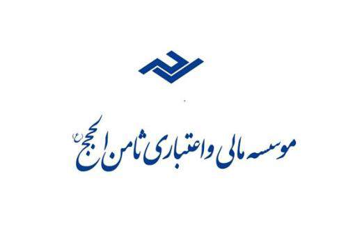 اقدامات مطلوب موسسه‌ی مالی و اعتباری ثامن الحجج