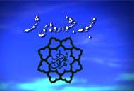 اختتامیه‌ی چهارمین دوره‌ی جشنواره‌های شمسه