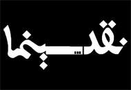 گزارش برنامه‌ی پنج‌شنبه ۲۸ آبان "نقد سینما"