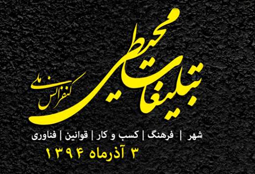 در کلان‌شهر تهران با وجود تبلیغات محیطی، شهر به رسانه‌ای بزرگ تبدیل می‌شود