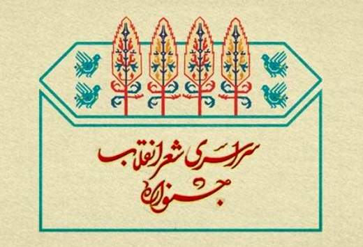 تمدید مهلت ارسال آثار به پنجمین جشنواره‌‎ی شعر انقلاب