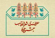 تمدید مهلت ارسال آثار به پنجمین جشنواره‌‎ی شعر انقلاب
