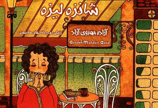 انتشار آلبوم "شانزه‌لیزه" با تک‌نوازی آزاده مهدوی‌آزاد