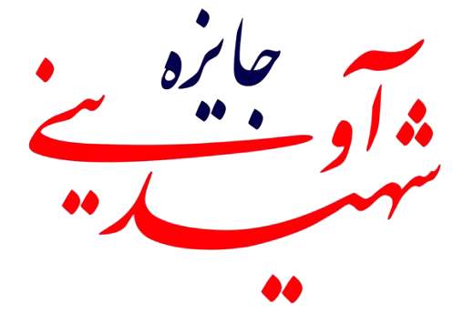 جایزه‌ی شبکه‌ی مستند سیما برای بهترین فیلم بخش "شهید آوینی"