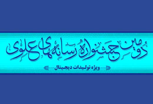 اعلام پایان ثبت‌نام جشنواره‌ی رسانه‌های دیجیتال علوی