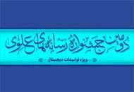 اعلام پایان ثبت‌نام جشنواره‌ی رسانه‌های دیجیتال علوی