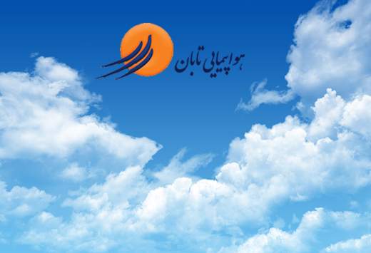 هواپیمایی تابان تا‌کنون به جمع‌بندی تغییر بلیت هواپیما نرسیده است