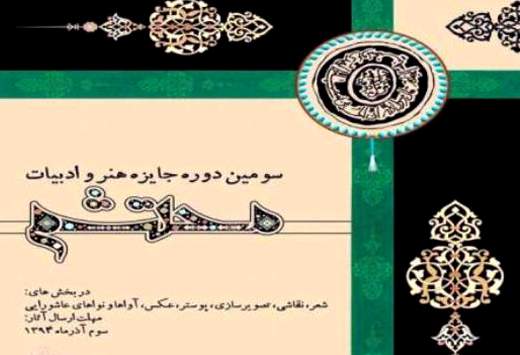 برگزاری آیین پایانی سومین جایزه‌ی ادب و هنر محتشم در برج میلاد