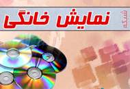 صدور پروانه‌ی نمایش خانگی برای عرضه‌ی ۹ فیلم