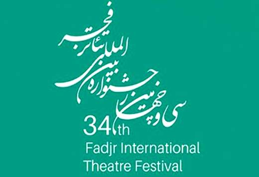اعلام آثار راه یافته به مرحله نهایی مسابقه عکس تئاتر فجر