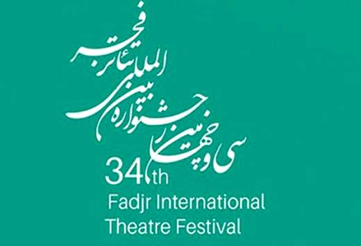معرفی نمایش‌های بخش "نسل نو" جشنواره‌ی بین‌المللی تئاتر فجر
