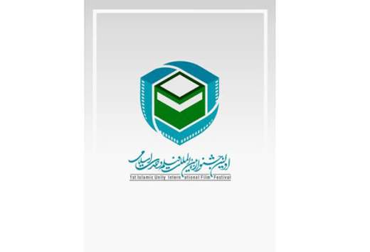 تمدید مهلت ارسال آثار به جشنواره‌ی فیلم "وحدت اسلامی"