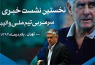 افتخار می‌کنم سرمربی تیم ملی ایران شدم