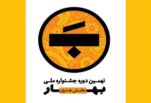 تمدید مهلت ارسال آثار بخش هنری نهمین جشنواره بهار
