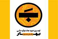 تمدید مهلت ارسال آثار بخش هنری نهمین جشنواره بهار
