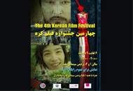 برگزاری جشنواره‌ی فیلم کره‌جنوبی در پردیس ملت