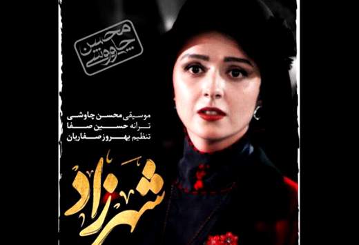 قطعه‌ی جديد محسن چاوشی برای سريال "شهرزاد"