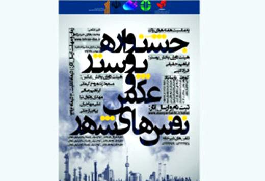 آسان‌پرداخت حامی جشنواره‌ی پوستر و عکس نفس‌های شهر