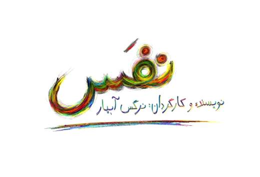 لوگوی فیلم سینمایی"نفس" رونمایی شد