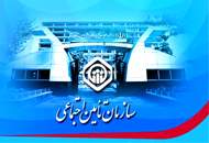 استخدام در سازمان تامین اجتماعی